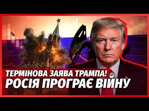 🚀ЩОЙНО! Трамп ВИЗНАВ ПОРАЗКУ РФ. Втратили КОНТРОЛЬ НАД НАФТОЮ. Вирішальна ЗУСТРІЧ З ЗЕЛЕНСЬКИМ