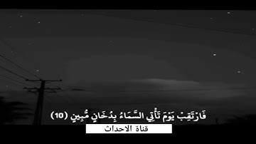القارئ إسلام صبحي((فرتقب يوم تاتي السماء بدخان مبين ))🌸💜