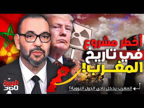 المغرب يطلق أول مشروع لاستخلاص الكعكة الصفراء من الفوسفاط خطوة استراتيجية نحو الطاقة النووية