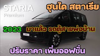 เจาะสเปค Hyundai Staria 2023 สเปคไทย เพิ่มออฟชั่น สายพ่อบ้านต้องดู!!