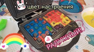 цВЕТ НАСТРОЕНИЯ-РАДУЖНЫЙ! КУЛИНАРНЫЕ УРОКИ! ЦВЕТНЫЕ ВАФЛИ ОТ ЧЕТВЕРНЯШЕК! цВЕТ НАСТРОЕНИЯ-РАДУЖНЫЙ! КУЛИНАРНЫЕ УРОКИ! ЦВЕТНЫЕ ВАФЛИ ОТ ЧЕТВЕРНЯШЕК!
