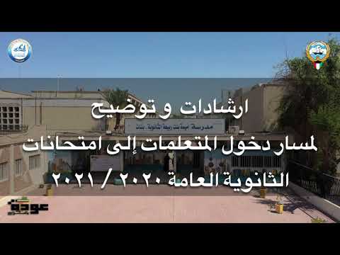 فيديو لارشادات ومسار دخول المتعلمات لامتحانات الثانوية العامة في مدرسة أميمة بنت ربيعة الثانوية بنات