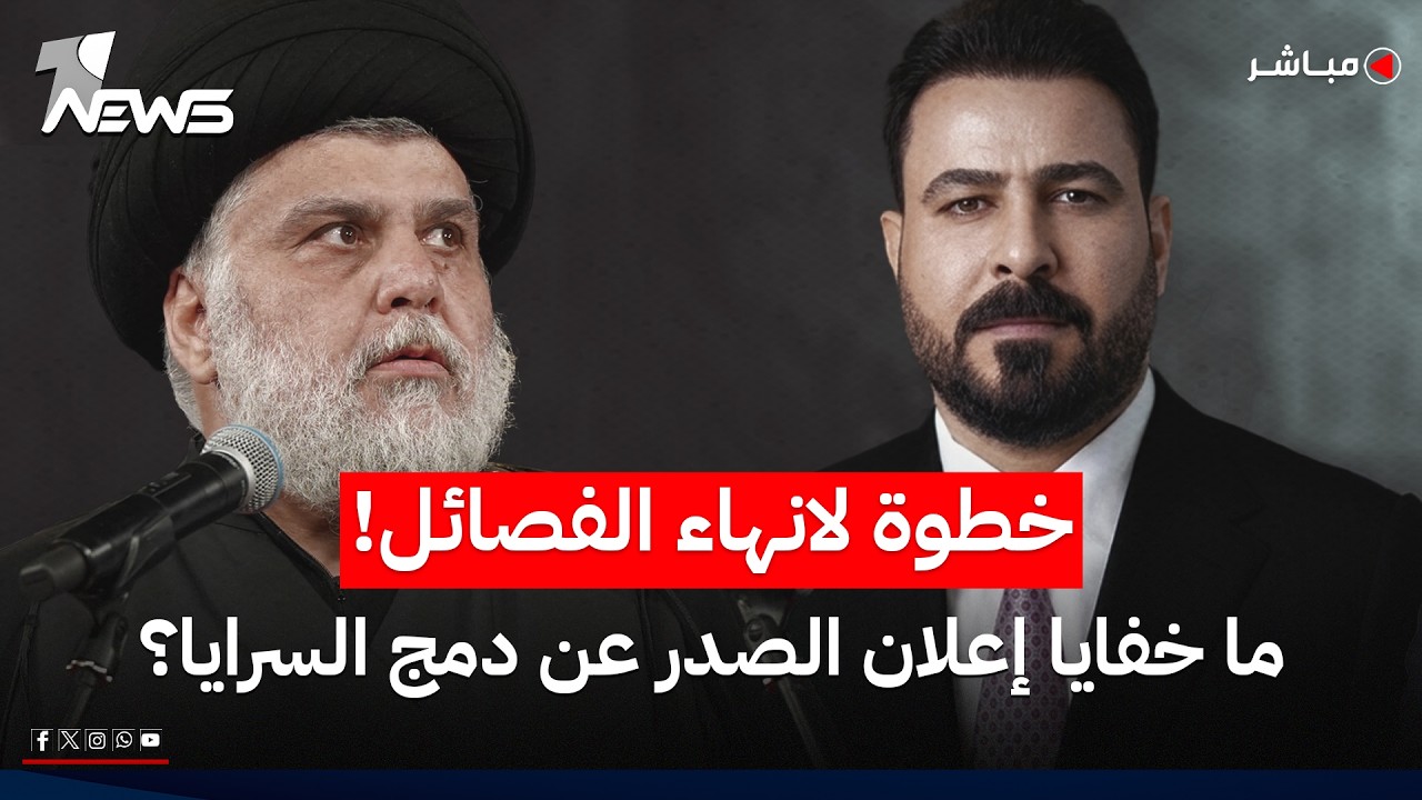 بحجة عدم انتهاء الحرب.. الفصائل تقترح تأجيل "نزع سلاحها" الى نهاية 2027 | اخبار الثالثة 2026/5/29