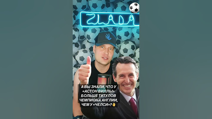 ZUBENKOV-LIVE / А вы знали, что у «Астон Виллы» больше титулов чемпиона Англии, чем у «Челси»?