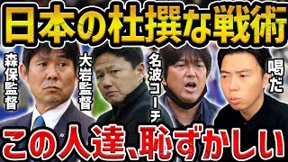 【レオザ】【解説】日本がカメレオン戦術と言われてる件/日本代表の機能しないプレスについて【レオザ切り抜き】