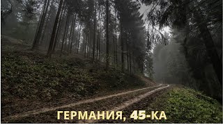 Германия 45 ка