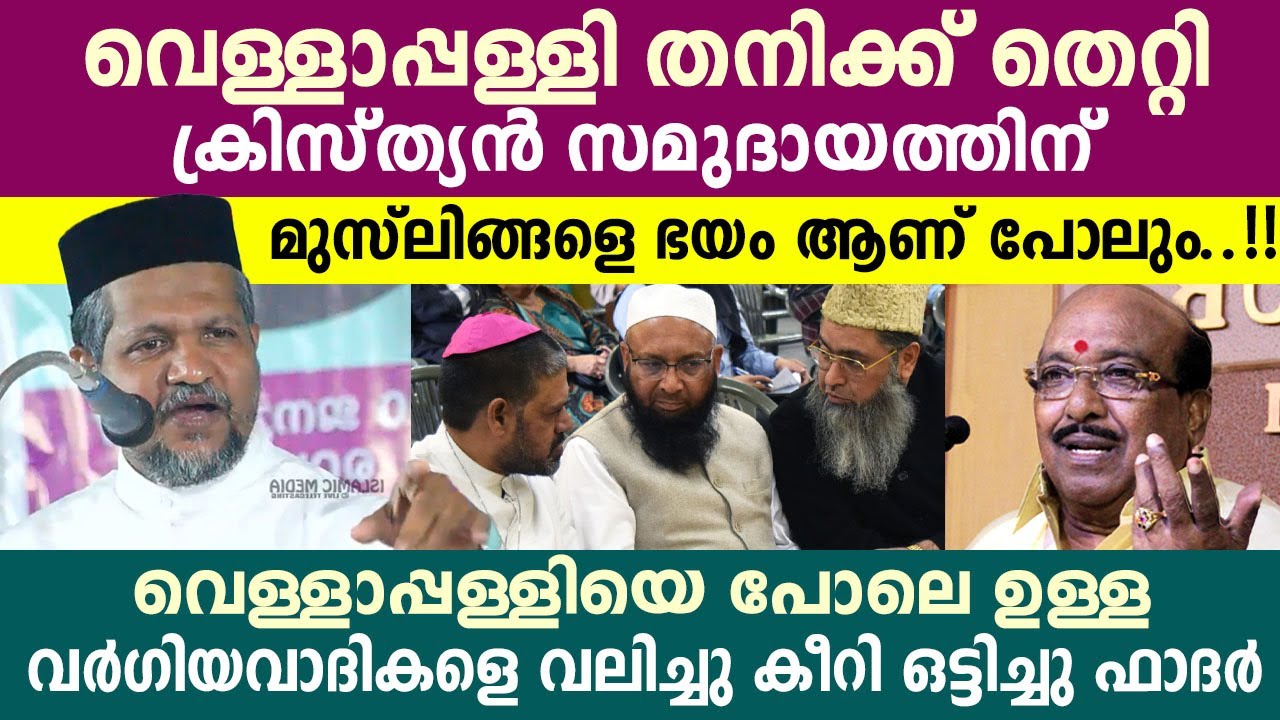 മുസ്ലിങ്ങളെ നിങ്ങൾ ഒറ്റക്കല്ല ഞങ്ങളും ഉണ്ട് നിങ്ങളുടെ കൂടെ..!! ഫാദർ  dr Mathew Vazhakunam