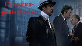 Старики-разбойники - трейлер в стиле "Ирландец"2019