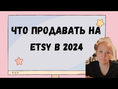 Видео: Что продавать на Этси в 2024. Тренды и идеи для увеличения продаж