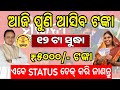 Subhadra Yojana 3rd list Pending Money/Subhadra Yojana 3rd installment release today/Subhadra Yojana
