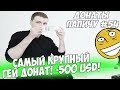 САМЫЙ КРУПНЫЙ GЕЙ ДОНАТ! ДОНАТЫ ПАПИЧУ #54