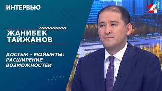 картинка: Достык - Мойынты: расширение возможностей. Жанибек Тайжанов | Интервью