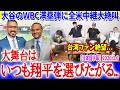 大谷のWBC満塁弾に大絶叫する全米実況と絶望する台湾ファン なぜなんだ なぜいつも大谷なんだ 日本語字幕