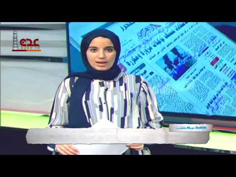 قناة عدن الفضائية أهم العناوين لهذا الاسبوع من جريدة الأيام البحرينية