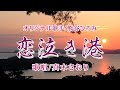 恋泣き港 (熊谷ひろみさん)唄/真木さおり