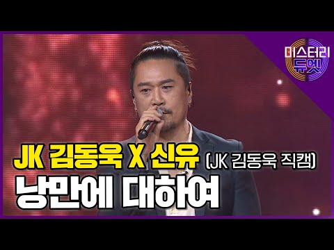 [무편집] JK김동욱x신유 '낭만에 대하여' (JK 김동욱 직캠)│ MBN 미스터리 듀엣