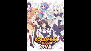 Anime Кошачий рай Anime Кошачий рай