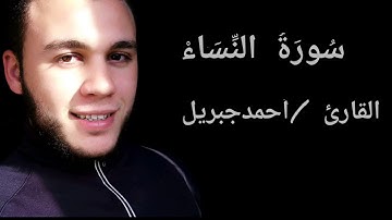 فإذا قضيتم الصلاة فاذكروا الله.. بصوت القارئ أحمد جبريل