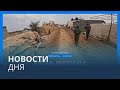 Новости дня | 2 января — дневной выпуск