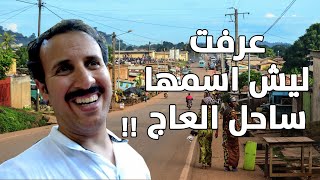 عاصمة الأفيال - ساحل العاج