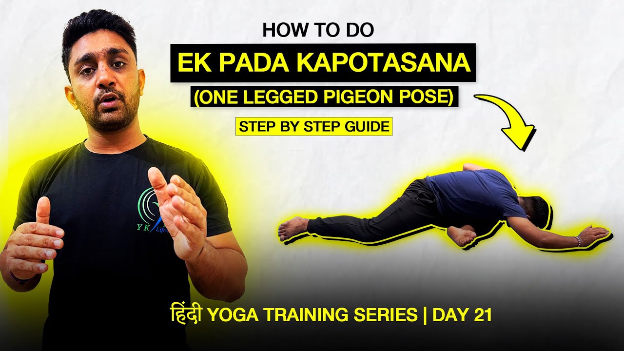 Ek Pada Kapotasana (One legged Pigeon Pose) with Yogesh Keshwani |Hindi Yoga Training |