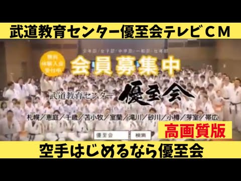 武道教育センター優至会テレビＣＭ【高画質版】