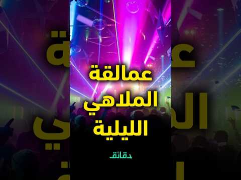 عمالقة الملاهي الليلية المنتج مصطفى السويفي أجورهم وثرواتهم أعلى من المشاهير دقائق