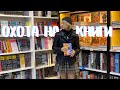 ОХОТА НА КНИГИ - дешевые книги в Санкт-Петербурге