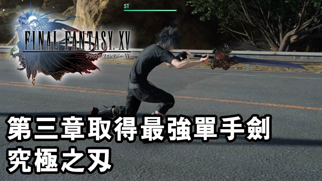 攻略 Final Fantasy Xv 第三章取得最強單手劍究極之刃 Youtube