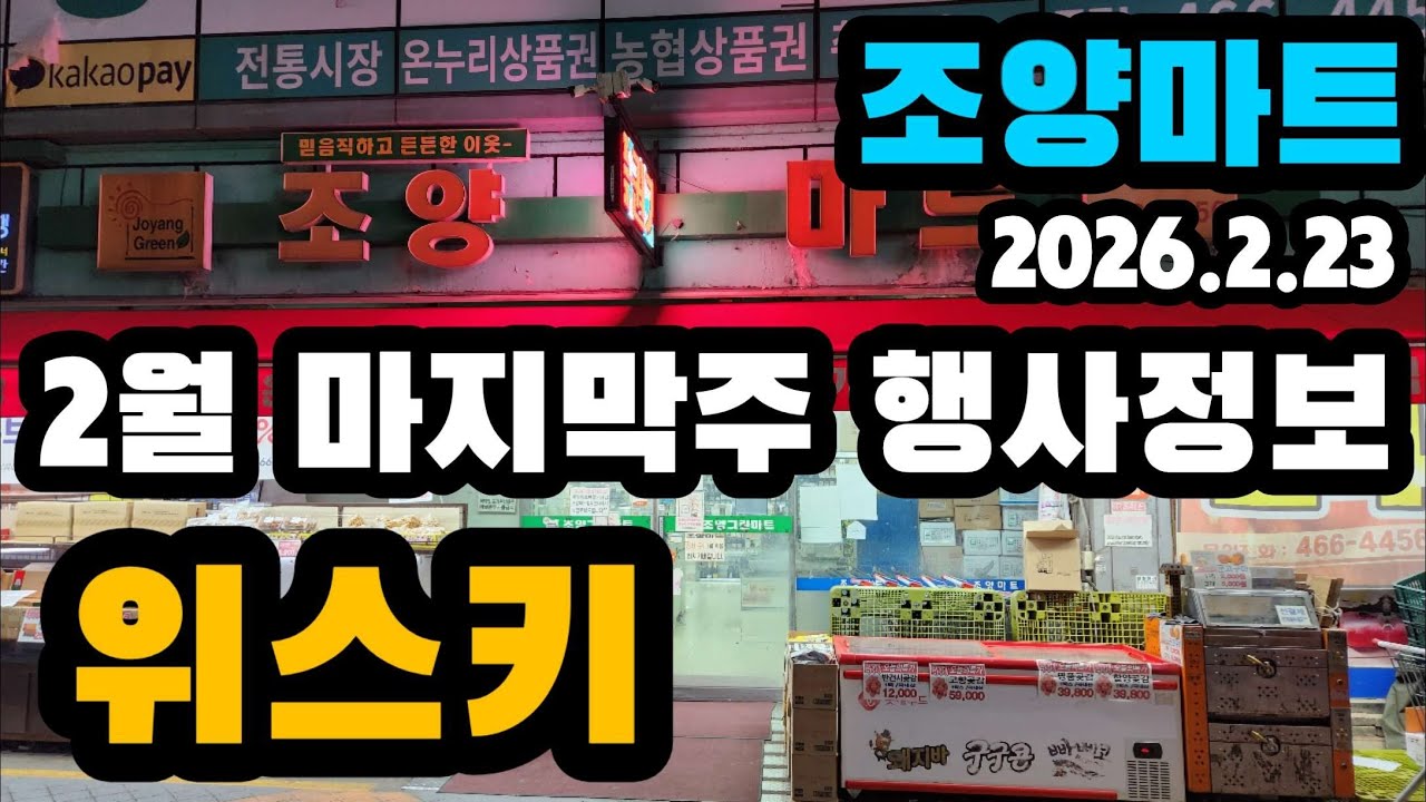 2월 마지막주 조양마트는 어떤 위스키가 행사 할까요..?