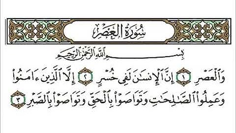 سورة العصر الشيخ احمد العجمي