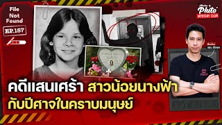 คดีแสนเศร้า สาวน้อยนางฟ้า กับปีศาจในคราบมนุษย์ | File Not Found EP.157 | Mission to Pluto