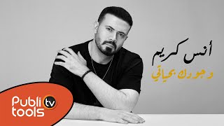 أنس كريم - وجودك بحياتي / Anas Kareem - Woujoudak Bi Hayati [Official Music Video] (2023)