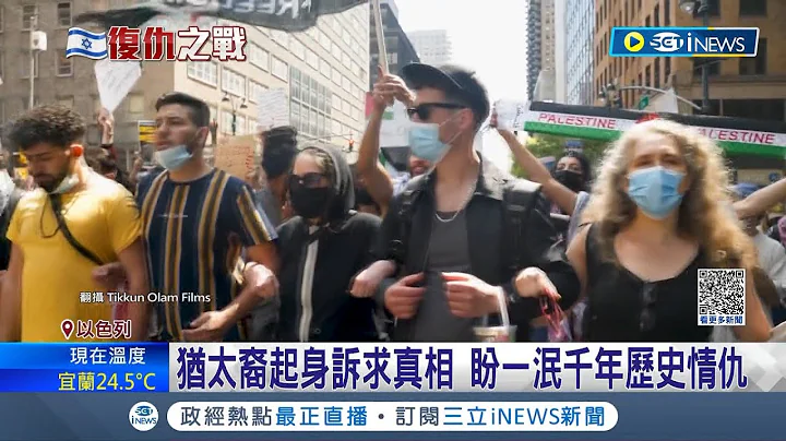 犹太裔起身诉求真相...美纪录片戳破犹太裔幻想 揭以色列军人迫害巴人手段残暴 犹太裔盼一泯千年历史情仇｜记者 黄琼慧｜【国际局势】20231016｜三立iNEWS - 天天要闻