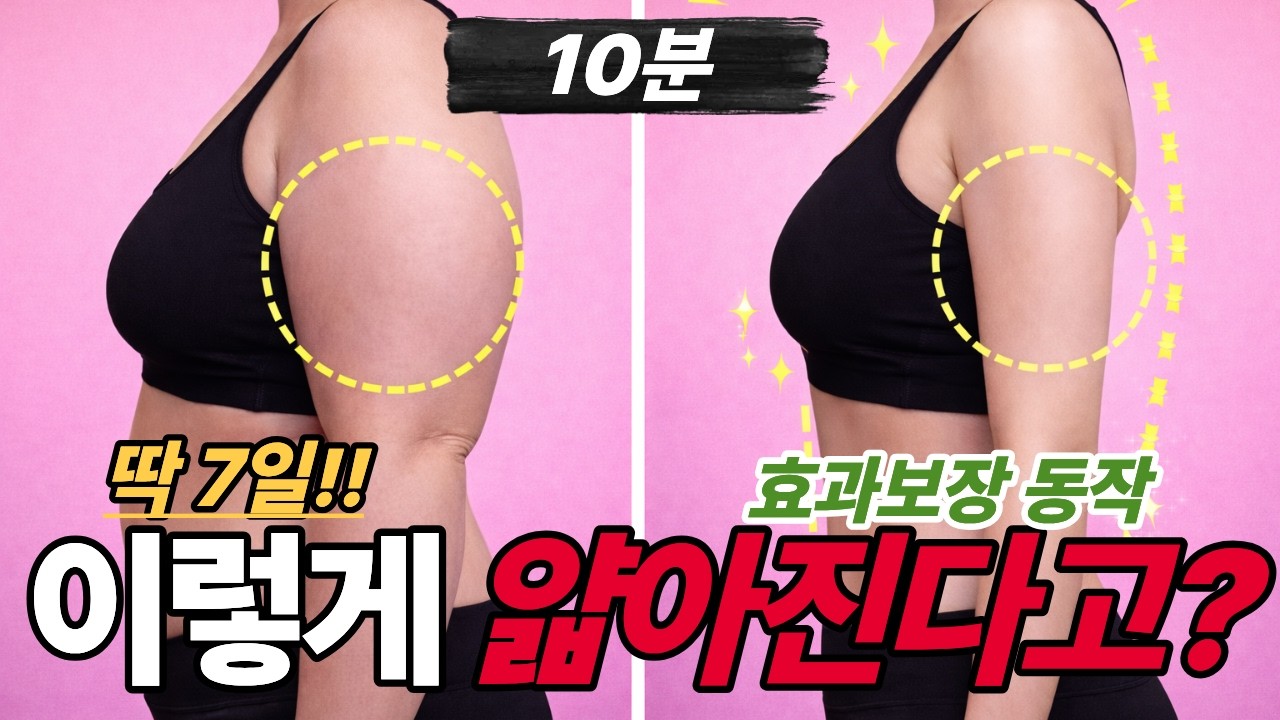 굵은 팔뚝살! 이것만하세요  운동을 해도 빠지지 않는 팔뚝!