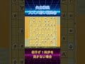 【切り抜き】🔰矢倉棒銀（スズメ刺し戦法）④