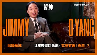 【CITY TALK】歐陽萬成 JIMMY O YANG廿年後回港踏入紅館，究竟佢有幾「香港」？