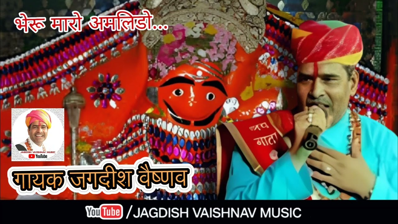 AMLIDO BHADESAR BHERU NATH BHAJAN  JAGDISH VAISHNAV  LIVE BHAJAN      