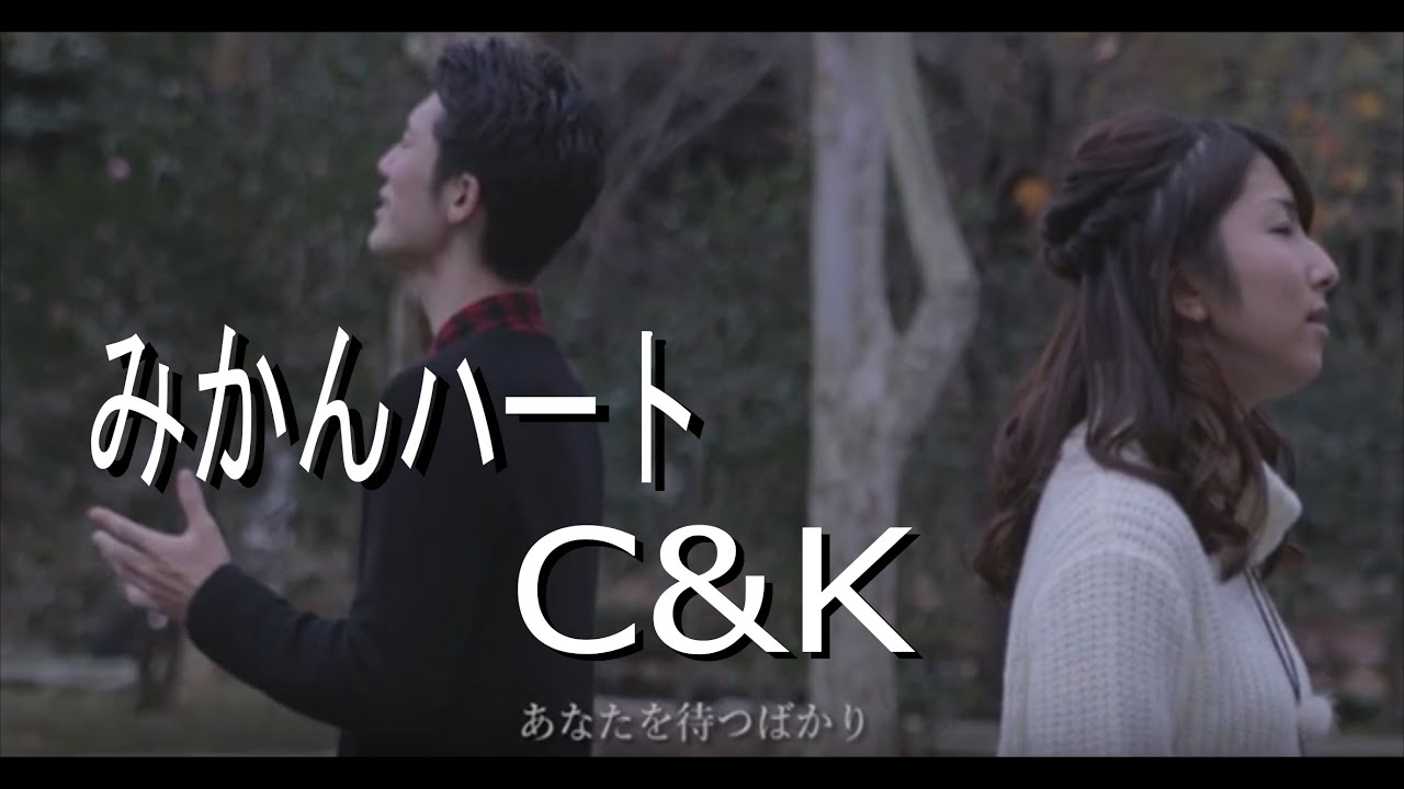 みかんハート C K Youtube