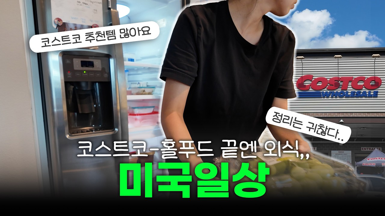 오랜만에 코스트코 갔더니.. 왜 이렇게 좋아? | 텍사스 삼성 근처