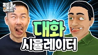 말하는게 왜이리 어려워?!! 미쳐버린 체험게임! [대화 시뮬레이터]