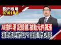 AI搶料.搶產能 電子產品遇排擠效應,漲價循環不止?別只看漲價,真正的風險在後面?研擬操作策略!｜20260701(第4/8段)股市現場*鄭明娟(曾志翔)