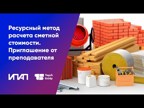 Ресурсный метод расчета сметной стоимости. Приглашение от преподавателя