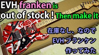 【ギター】EVH Frankenstein is out of stock. make it myself. フランケン、在庫がないなら作ってしまえ！