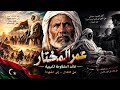 عمر المختار: 20 عاماً من الصمود | كيف تحدى جيش إيطاليا ونهاية أسطورة؟