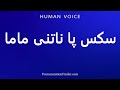 How To Pronounce سكس پا ناتنی ماما 