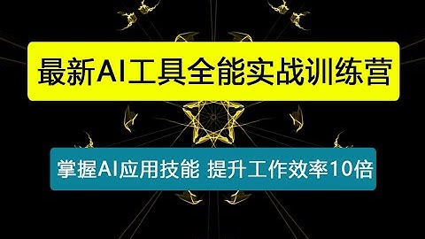 AI工具全能实战训练营：掌握AI应用技能，提升工作效率10倍，副业月入3万+