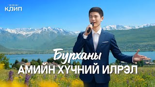 Христийн сүмийн дуу “Бурханы амийн хүчний илрэл”