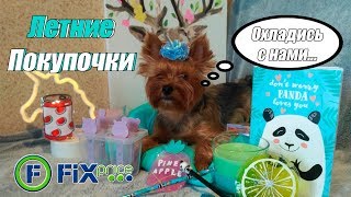 Fix Price//ФИКС ПРАЙС//НОВИНКИ! Покупки канцелярия!😉 Fix Price//ФИКС ПРАЙС//НОВИНКИ! Покупки канцелярия!😉