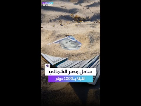 الساحل الشمالي أسعار جنونية تجعل الرفاهية للأثرياء فقط